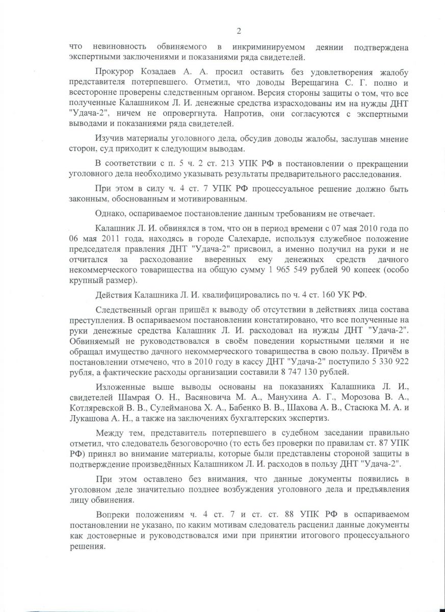 ПОСТАНОВЛЕНИЕ по жалобе, поданной в порядке ст. 125 УПК РФ от 23.06.2014г.  - ДНТ “Север”